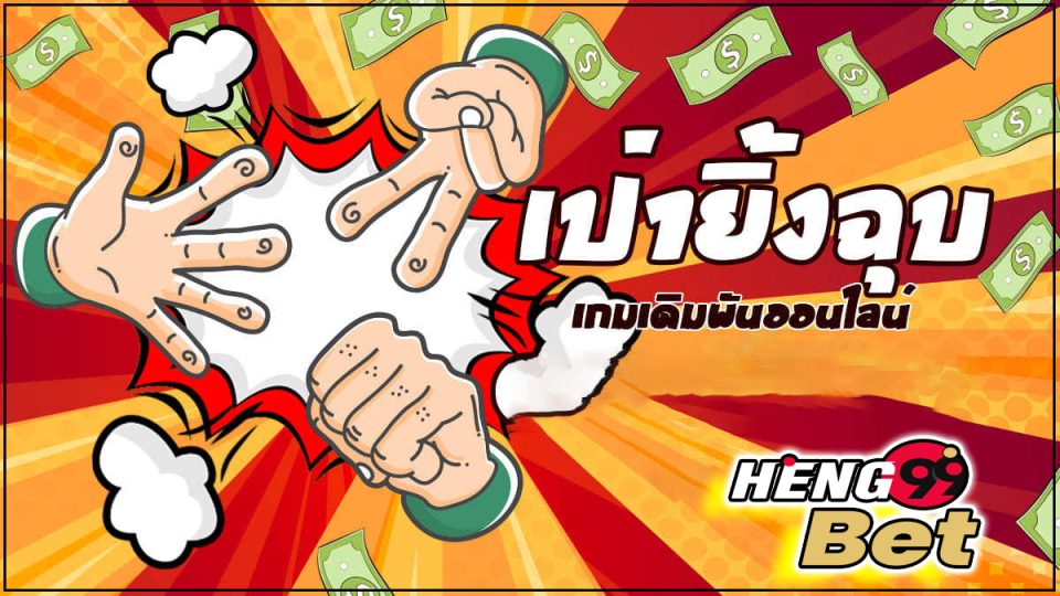 เป่ายิ้งฉุบออนไลน์ -"Games"