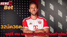 32นัด36ตุง เคน-"32 matches 36 Tung Kane"