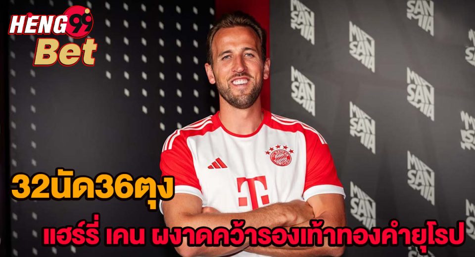 32นัด36ตุง เคน-"32 matches 36 Tung Kane"