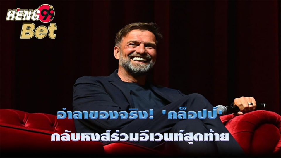 อำลาของจริง คล็อปป์'-"Online football betting"