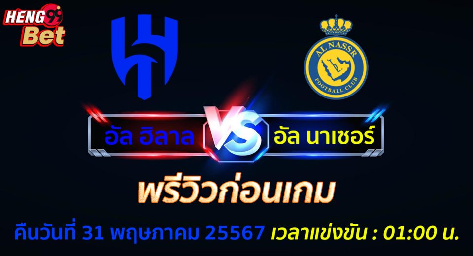 อัลฮิลาล VS อัลนาเซอร์-"Al-Hilal VS Al-Naser"