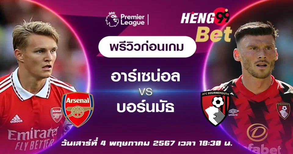 อาร์เซนอล พบกับ บอร์นมัธ-''Arsenal meets Bournemouth''