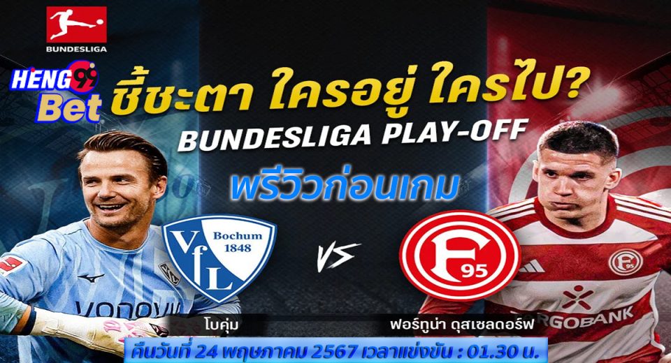 โบคุ่ม VS ดุสเซลดอร์ฟ-"Bochum VS Dusseldorf"