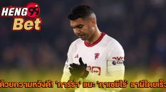 คาเซมิโร่-"Casemiro"