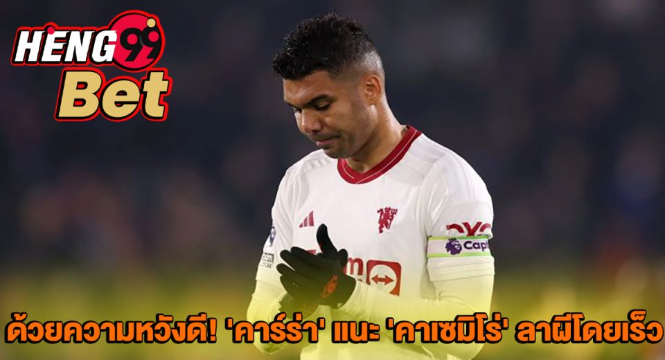 คาเซมิโร่-"Casemiro"