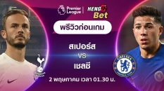เชลซี vs สเปอร์ส-"Ball"