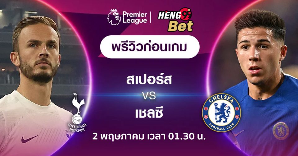 เชลซี vs สเปอร์ส-"Ball"