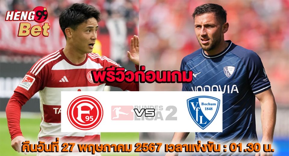 ดุสเซลดอร์ฟ -vs- โบคุ่ม-"Dusseldorf -vs- Bochum"