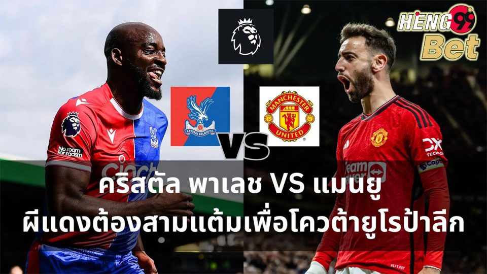 วิเคราะห์บอล คริสตัล พาเลซVSแมนเชสเตอร์ ยูไนเต็ด-"Online football betting"