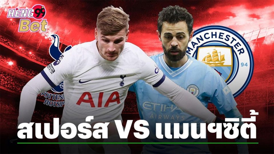 วิเคราะห์บอล ฮอตสเปอร์VSแมนเชสเตอร์ ซิตี้-"Online football betting"