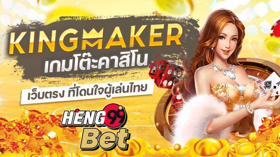 ค่ายเกม Kingmaker -"Games"