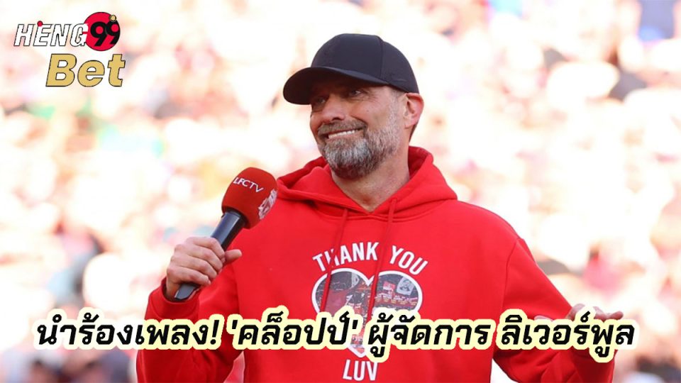 นำ ร้องเพลง คล็อปป์-"Online football betting"