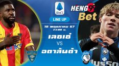 เลชเช่ พบกับ อตาลันต้า-''Lecce meets Atalanta''