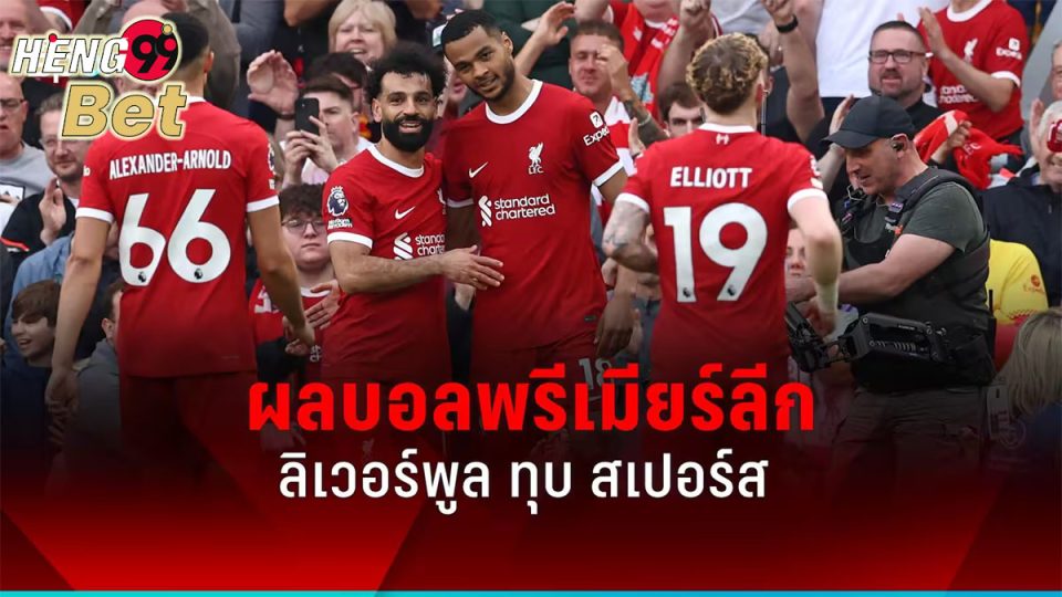ลิเวอร์พูล ทุบ สเปอร์ส-"Online football betting"
