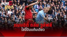 แมนซิตี้ เปิดบ้านถล่ม วูล์ฟแฮมป์ตัน-"Online football betting"