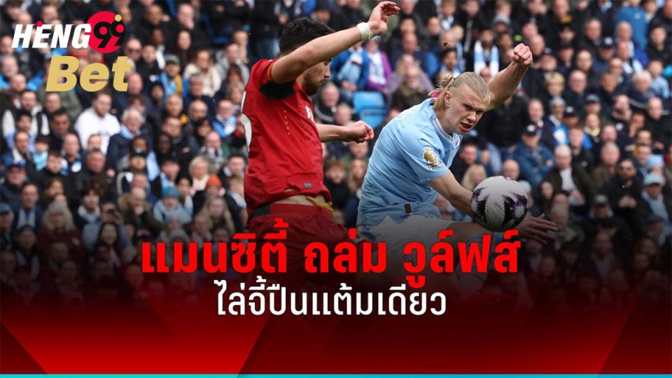 แมนซิตี้ เปิดบ้านถล่ม วูล์ฟแฮมป์ตัน-"Online football betting"