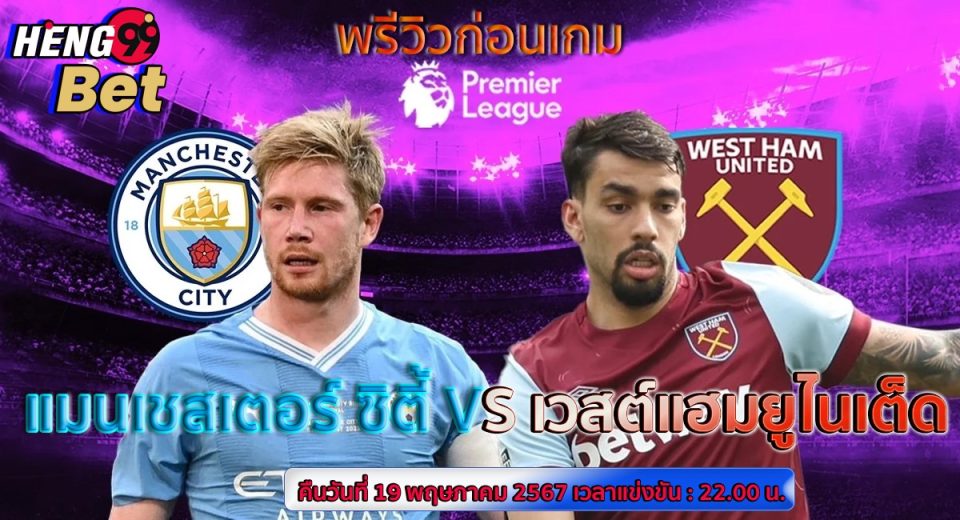 แมนเชสเตอร์ ซิตี้ VS เวสต์แฮมยูไนเต็ด-"Manchester City VS West Ham United"