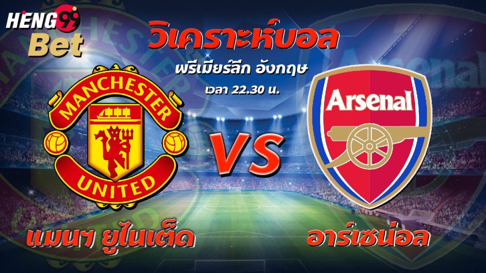 แมนฯ ยูไนเต็ด VS อาร์เซน่อล-"Manchester United VS Arsenal"