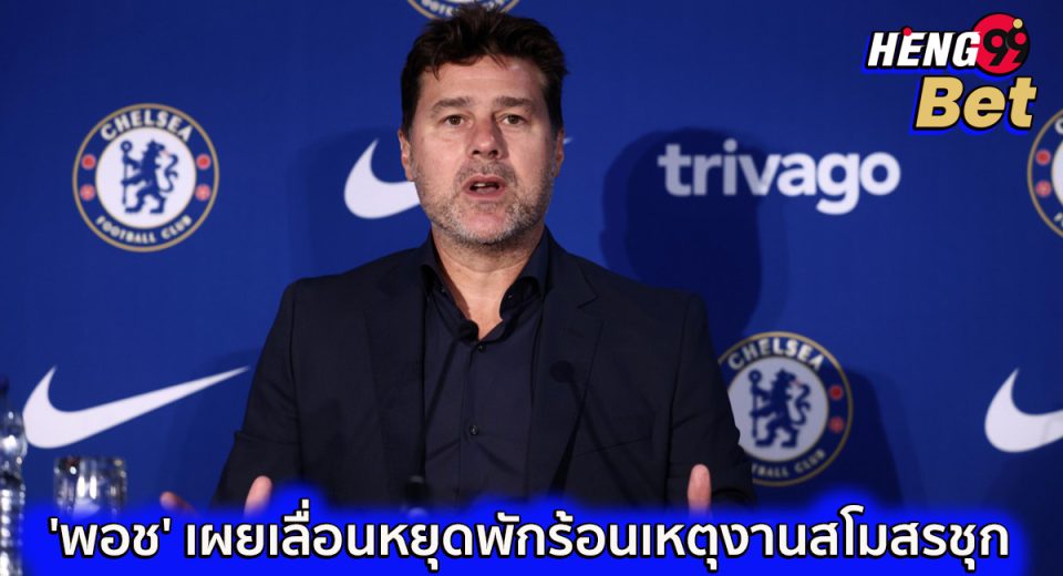 เมาริซิโอ ปอเช็ตติโน่-"Mauricio Pochettino"