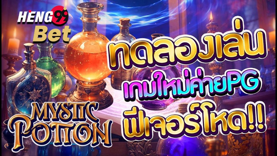 เกม Mystic Potion-"SLOT"