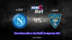 นาโปลี vs เลชเช่-"Napoli vs Lecce"