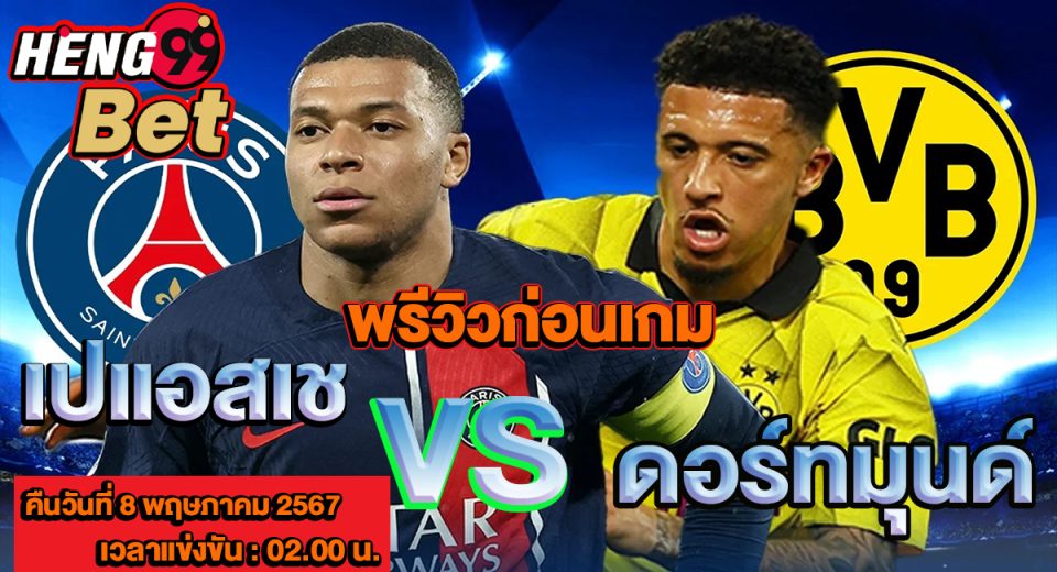 เปแอสเช VS ดอร์ทมุนด์-"PSG VS Dortmund"