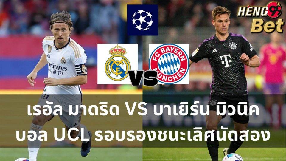 เรอัล มาดริด VS บาเยิร์น มิวนิค-"Ball"