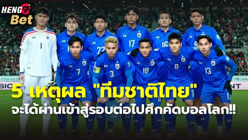 5 เหตุผล ทีมชาติไทย-"5 reasons for the Thai national team"