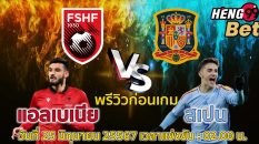 แอลเบเนีย -vs- สเปน-"Albania -vs- Spain"