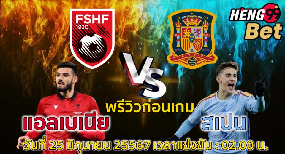 แอลเบเนีย -vs- สเปน-"Albania -vs- Spain"