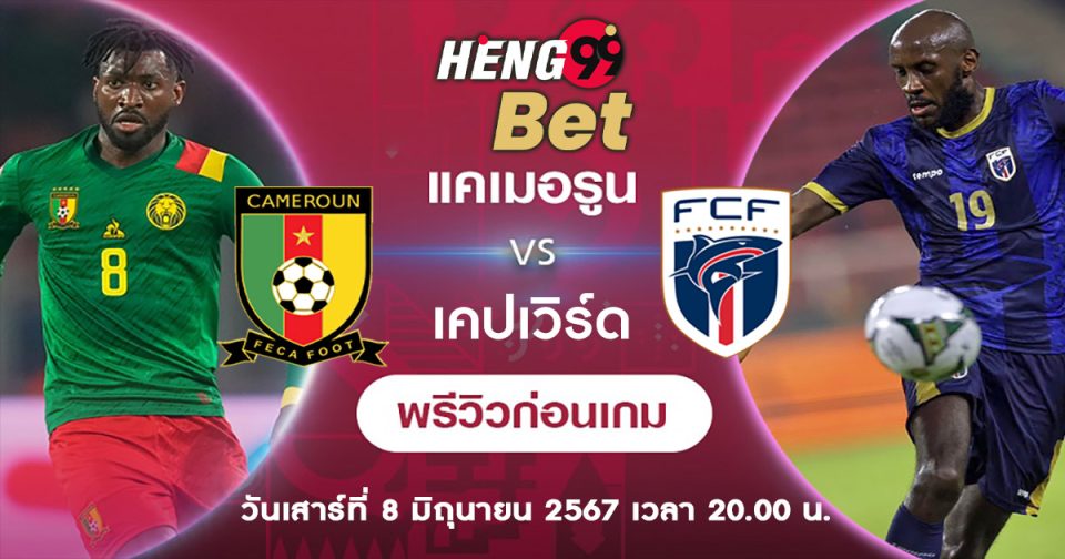 แคเมอรูน พบกับ เคปเวิร์ด-''Cameroon meets Cape Verde''