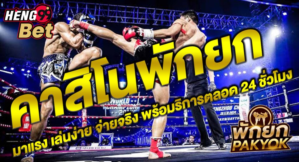 คาสิโนพักยก-"Casino break"
