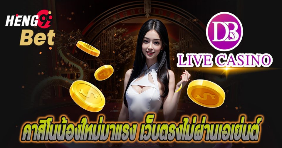 ค่ายDB Live Casino-''DB Live Casino Camp''