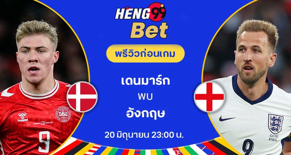 เดนมาร์ก VS อังกฤษ - "Denmark VS England"
