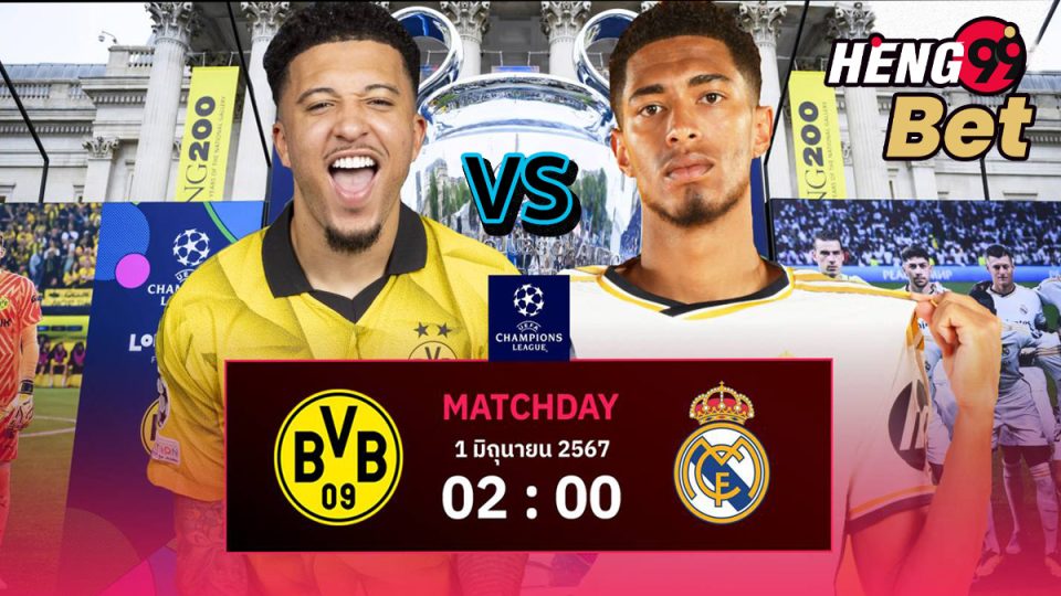 ดอร์ทมุนด์ พบ เรอัล มาดริด-"Dortmund meets Real Madrid"