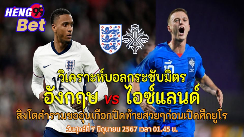 อังกฤษ vs ไอซ์แลนด์-"England vs Iceland"