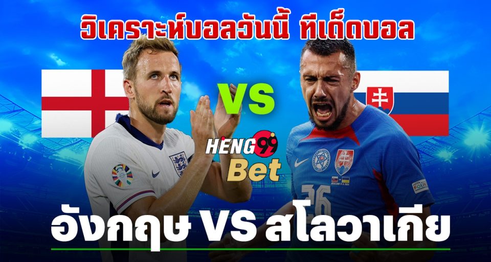 อังกฤษ vs สโลวาเกีย - " England vs Slovakia"