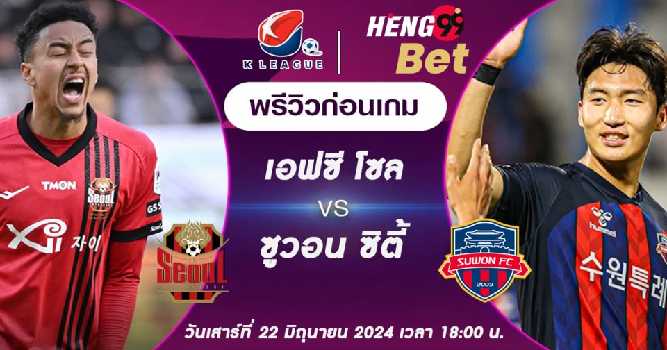 เอฟซี โซลVSซูวอน ซิตี้-''FC Seoul VS Suwon City''