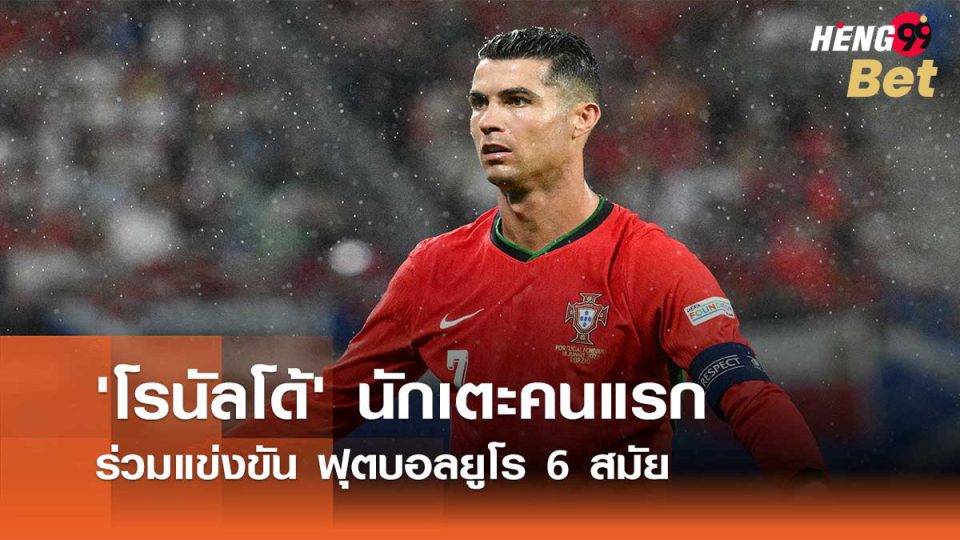 คนแรกร่วมยูโร 6 สมัย-"Online football betting"