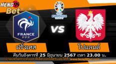 ฝรั่งเศส VS โปแลนด์ -" France VS Poland"
