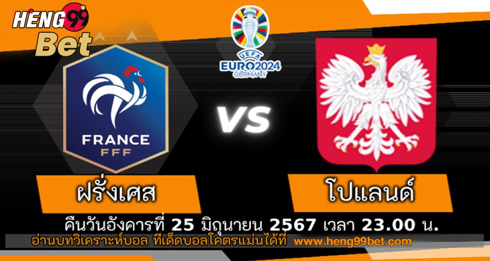 ฝรั่งเศส VS โปแลนด์ -" France VS Poland"