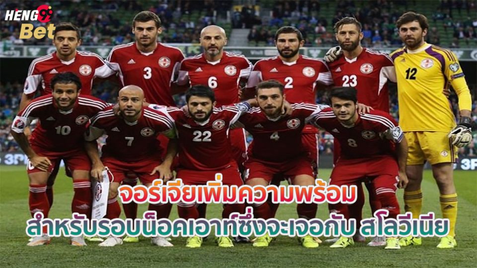 จอร์เจียเพิ่มความพร้อม-"Online football betting"