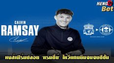 หงส์แดงลิเวอร์พูล-"Liverpool Reds"