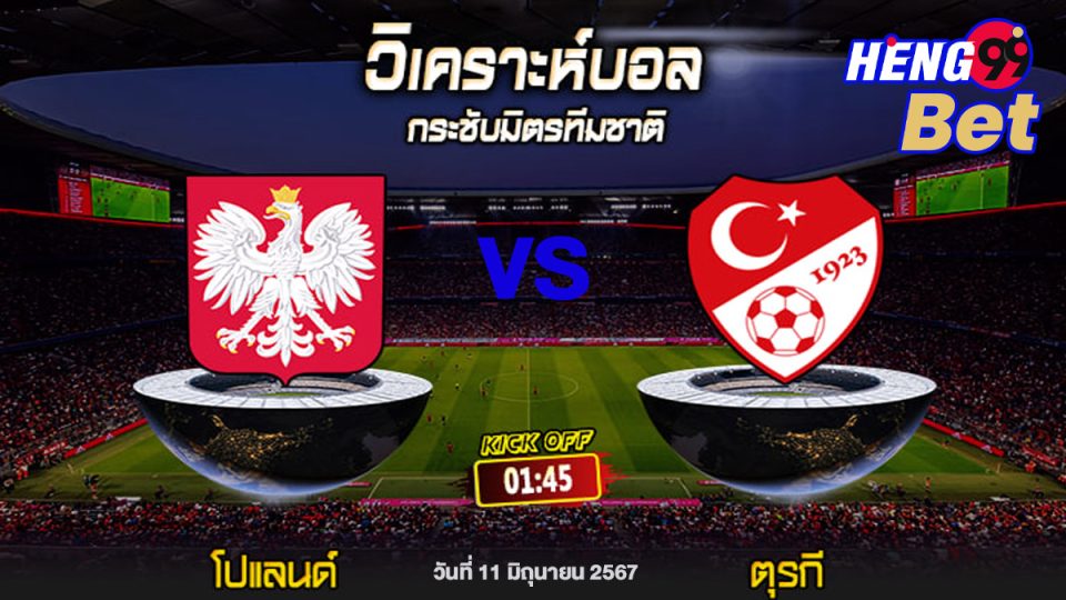 โปแลนด์ VS ตุรกี-"Poland VS Türkiye"
