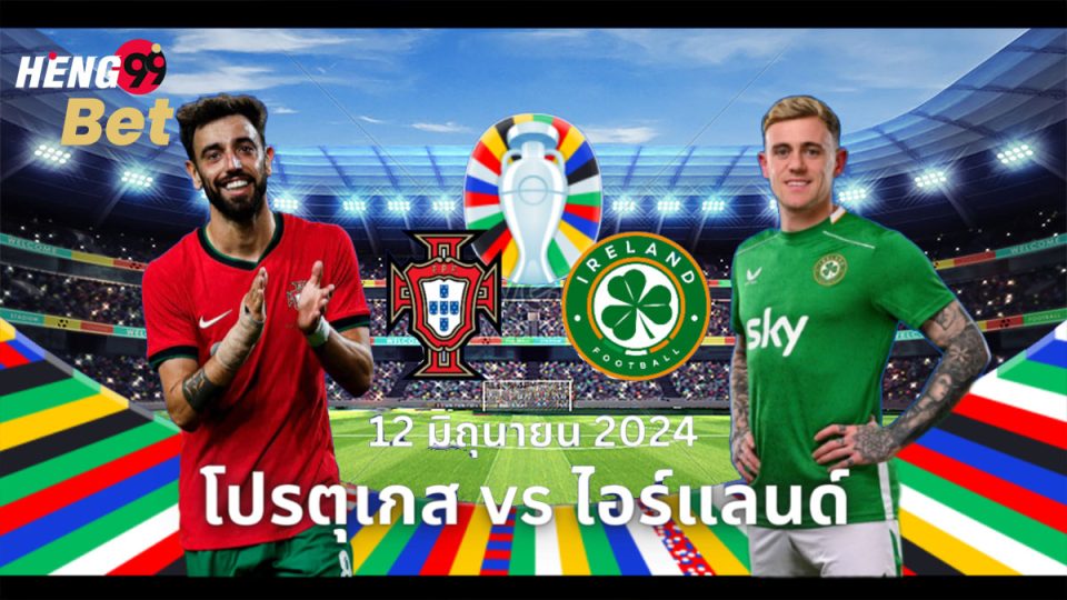 โปรตุเกส VS ไอร์แลนด์-"Online football betting"