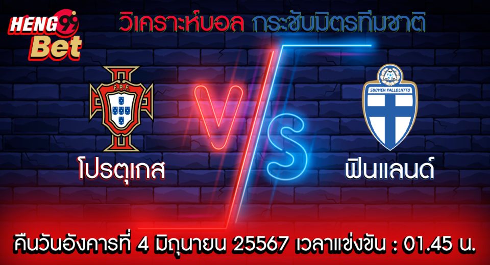 โปรตุเกส -vs- ฟินแลนด์-"Portugal -vs- Finland"