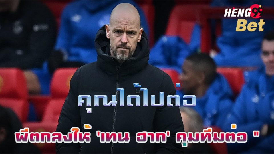 เผยผีตกลงให้ 'เทน ฮาก' คุมต่อ-"Online football betting"