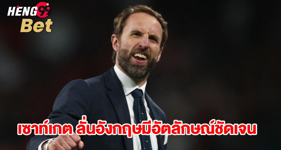 เซาท์เกต - "Southgate"