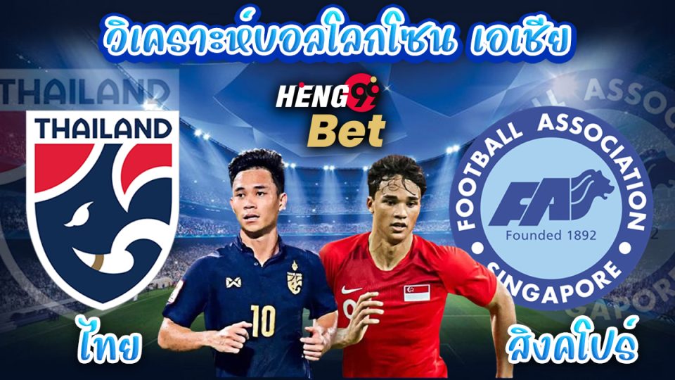 ทีมชาติไทย พบ สิงคโปร์-"Thailand national team meets Singapore"