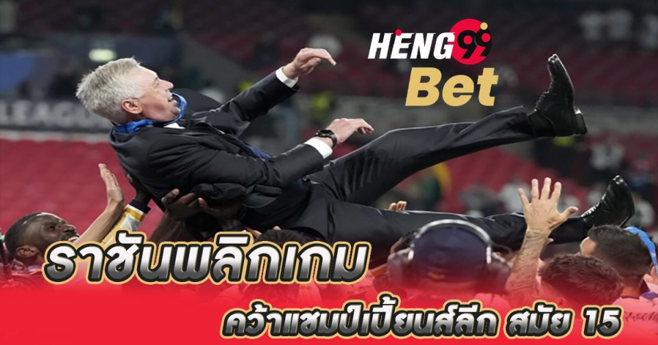 ราชันพลิกเกม-''The King changed the game''